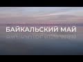 БАЙКАЛЬСКИЙ МАЙ  MAY OF BAIKAL