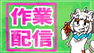 【作業配信】依頼絵の線画とかを描く配信#Vtuber#お絵描き