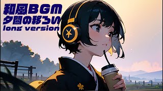 【和風BGM/Japanese style BGM】『夕闇の移ろい』long version １日お疲れ様でした。。。 (作業用、勉強用、フリー)