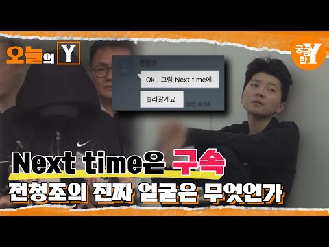 [선공개] Next time 구속, I am 전청조 | 오늘의Y