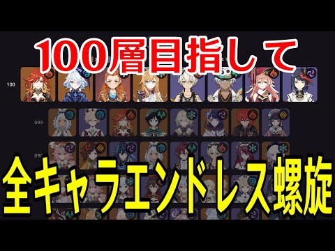【原神】負けたら即終了！全キャラ毎回ランダムで選出し１００層目指して螺旋を潜り続ける！！～前回記録11層～【全キャラエンドレス螺旋】
