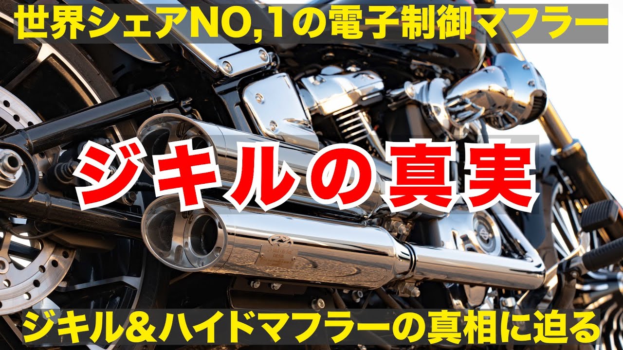 特別企画ジキル&ハイドの真実2025‼️大人気マフラーの真実に迫る‼️車検？合法？中古車？ジキルの未来？トライジャ岡本社長が語る貴重秘話‼️