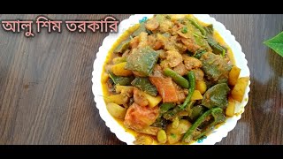 শিম আলুর তরকারি রেসিপি। এইভাবে রান্না করলে তিন প্লেট ভাত খাওয়া যায়। Sim Recipe