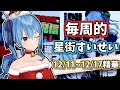 【每周的星街すいせい】12/20號刊