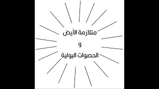 متلازمة الأيض و تكون الحصوات البولية / علاقة متلازمة الأيض و الحصوات البولية