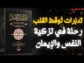 رحلة مع تدب رات ابن القيم تأم لات عميقة ت غي ر القلب ملخص كتاب 