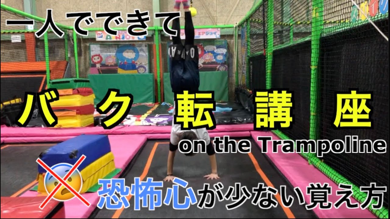 【バク転】恐怖心を少なく、バク転を覚える方法