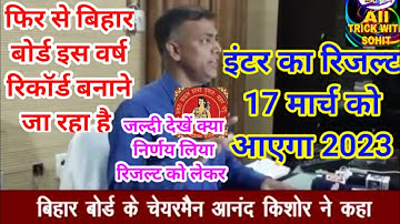बिहार बोर्ड इंटर रिजल्ट 17 मार्च को जारी 2023|12th result kab aayega 2023|Inter Result 2023|bseb