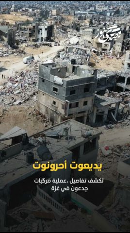 صدى نيوز | يديعوت أحرونوت تكشف تفاصيل عملية "مركبات جدعون" بغزة