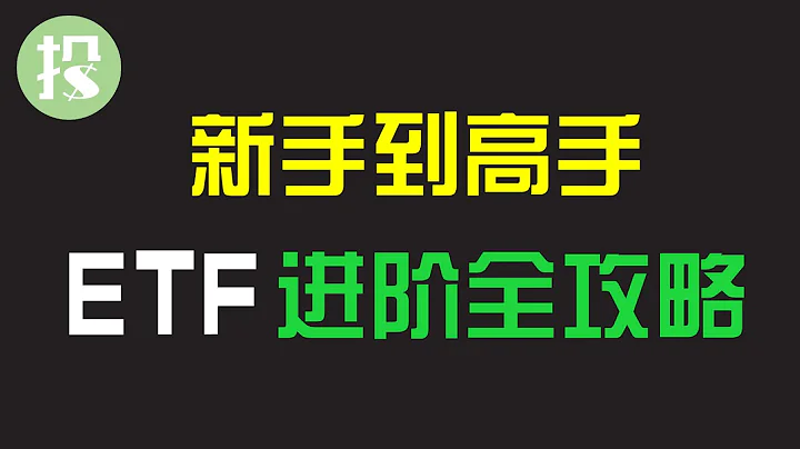 【能力提升】新手和上班族必看：ETF投資的三種玩法！一個適合所有類型投資者的策略！如何讓ETF輕鬆地幫助你提高收益？ - 天天要聞