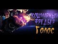 Голос Кошмарного Фредбера || Анимация || На русском