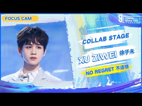 Focus Cam: Xu Ziwei 徐子未 - "No Regret 不遗憾" | Collab Stage | Youth With You S3 | 青春有你3