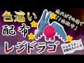 🎁色違いレジドラゴ厳選 出ればその場で「配布」!!【ポケモン剣盾】