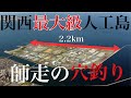 【挑戦】関西最大級の人工島を端から端まで穴釣りしてみた！！【大阪湾】【穴釣り】