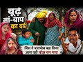 बूढ़े मां-बाप का दर्द #शादी #Haryanvi #natak #episode #Rajsthani #Comedy #parivarik story 