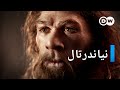 وثائقي إنسان نياندرتال ـ ما هي أوجه التشابه بين إنسان نياندرتال والإنسان الحديث وثائقية دي دبليو