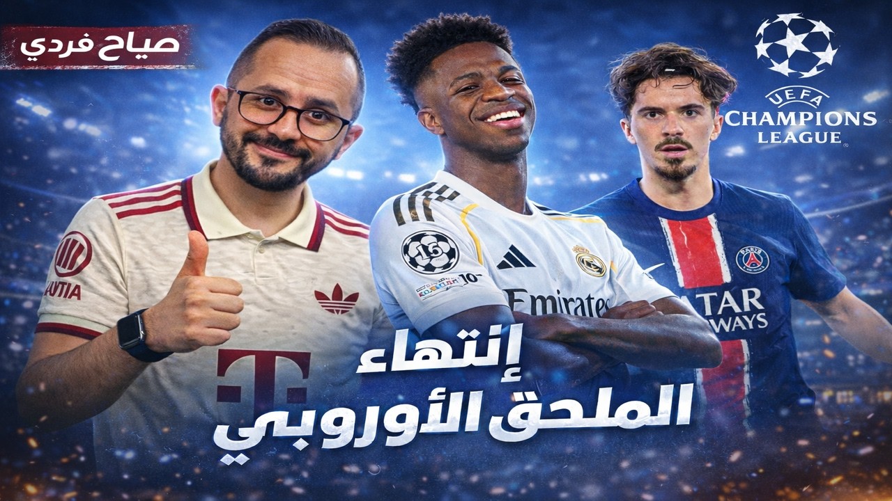 صيااح فرردي ملحق دوري الأبطال 🔥 ريال يصعد.. سقوط إنتر المفاجئ وتأهل جالاتا وأتلانتا!