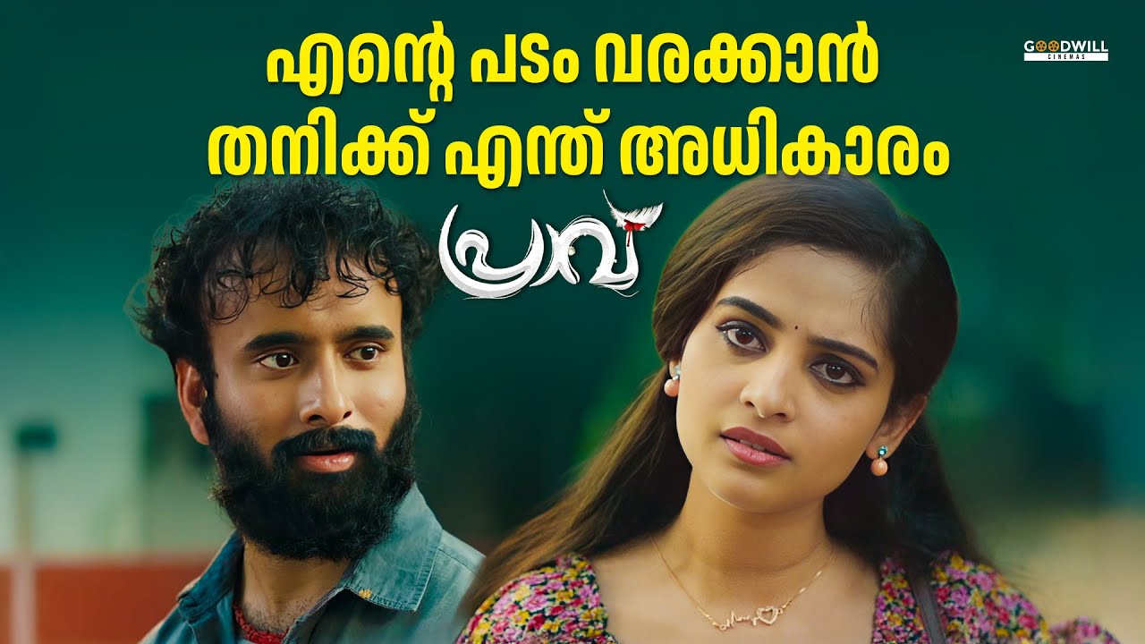 എന്റെ പടം വരക്കാൻ തനിക്ക് എന്ത് അധികാരം | Amith Chakalakkal | Sabumon | Praavu Movie Malayalam