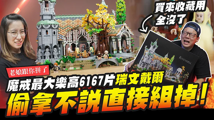 【老娘跟你拼了】家庭革命~闆娘偷拿收藏不説直接組掉!! 魔戒最大樂高盒組 6167片 瑞文戴爾 LEGO 10316 ICONS Rivendell 精靈庇護所 ｜Mr.Joe Hobby.tv - 天天要聞
