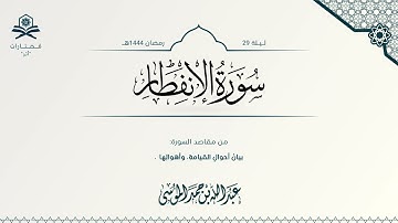 سورة الإنفطار | الشيخ : عبدالله الموسى | رمضان 1444هـ