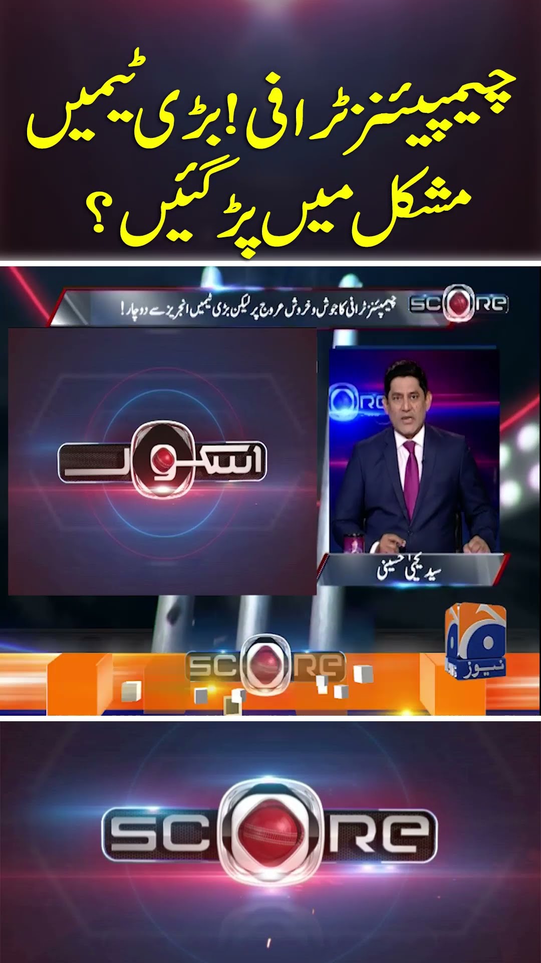 Champions Trophy! Bari Teams Mushkil Main Par Gae? - #score #yahyahussaini #geonews #shorts