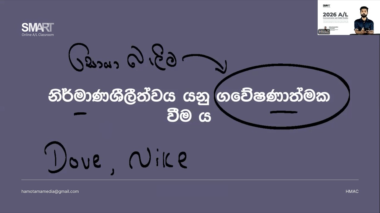 03 කොටස - නිර්මාණාත්මක සන්නිවේදනය  - A/L Media 07 වෙනි පාඩම | HMAC