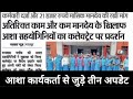 👉 आशा सहयोगिनियों के लिए तीन बड़ी अपडेट ।। Asha salary update।। 5 August- Anganbadi news