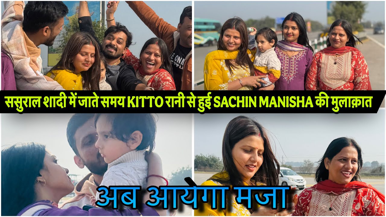ससुराल शादी में जाते समय KITTO रानी से हुई SACHIN MANISHA की मुलाक़ात|VLOG-2876|AMIT