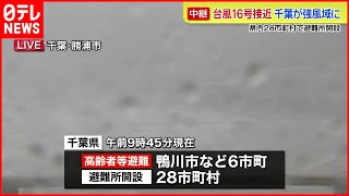 【千葉から中継】台風16号接近…千葉県内の28市町村に避難所