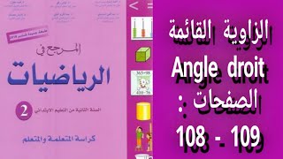 المرجع في الرياضيات المستوى الثاني إبتدائي - الصفحات : 108 - 109