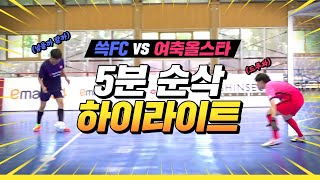 '쓱FC VS 여자축구 올스타' 하이라이트 5분컷(feat. 이길까말까 이길까말까)