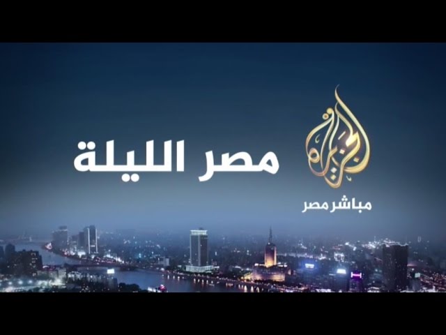 مصر الليلة العلاقات المصرية الأمريكية