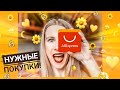 ALIEXPRESS - вечные прищепки для белья, экологичные зубные щетки и яркие мигалки для велосипеда.