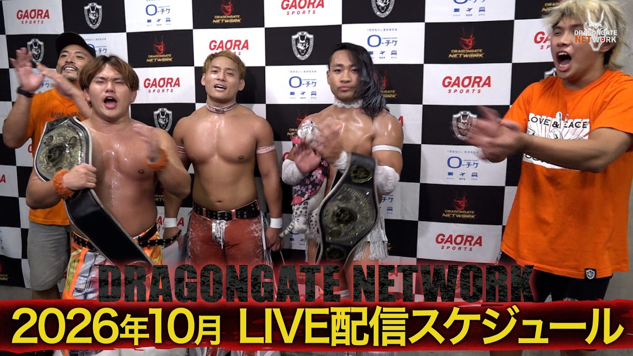 【DRAGONGATE NETWORK】2026年10月のLIVE配信スケジュール