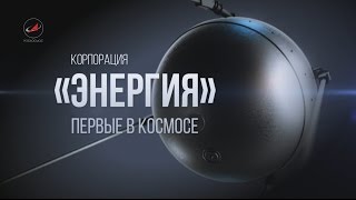 Корпорация «Энергия». Первые в космосе