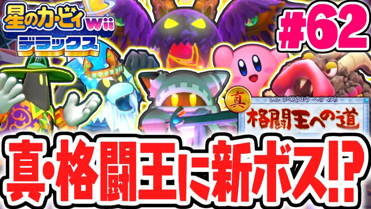 リメイク版限定の新ボスが強すぎる!!真・格闘王への道でマホロアエピローグのボスを倒しまくれ!!最速実況Part62【星のカービィ Wii デラックス】