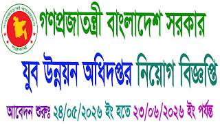 যুব উন্নয়ন অধিদপ্তরে নিয়োগ বিজ্ঞপ্তি#Recruitment Notice in the Department of Youth Development#