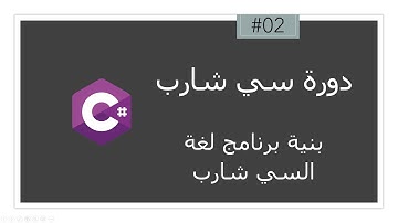 دورة سي شارب (C#) للمبتدئين 2022 – الجزء 02 – بنية برنامج لغة السي شارب (C#)