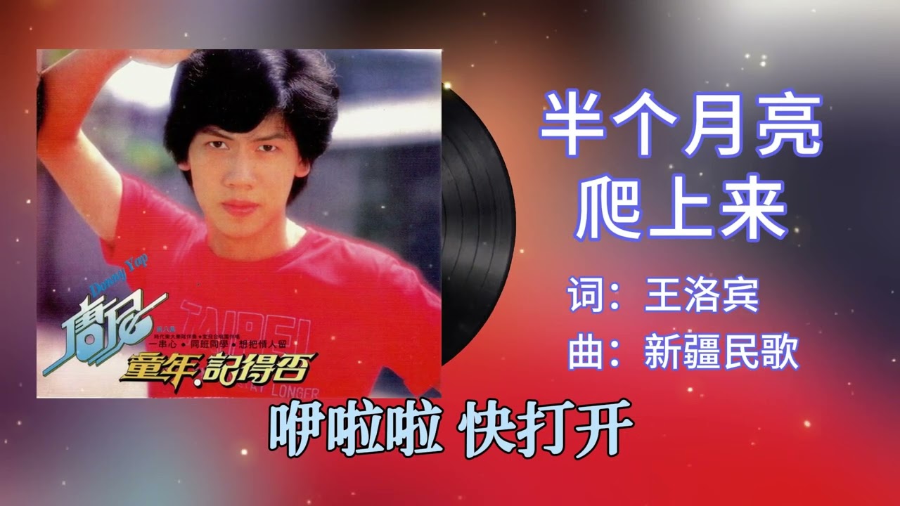 Obejrzyj 【唐尼单曲回顾】唐尼 - 半个月亮爬上来 | 歌词版 w YouTube Obejrzyj 【唐尼单曲回顾】唐尼 - 半个月亮爬上来 | 歌词版 w YouTube