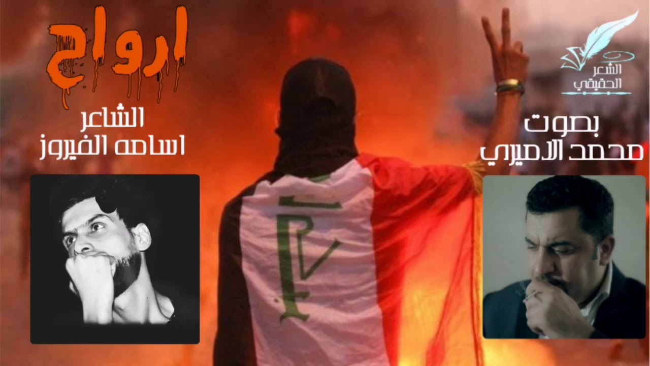 الشاعر اسامه الفيروز || قصيدة ارواح || بصوت محمد الاميري