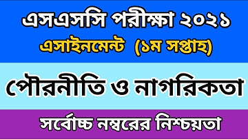 SSC 2021 | SSC Civics 1st Week Assignment Answer. পৌরনীতি ১ম সপ্তাহের এসাইনমেন্ট উত্তর। এসএসসি ২০২১।