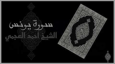 سورة يونس كاملة (بدون إعلانات) الشيخ أحمد العجمي - Yunus By Sheikh Ahmed Al-Ajmi