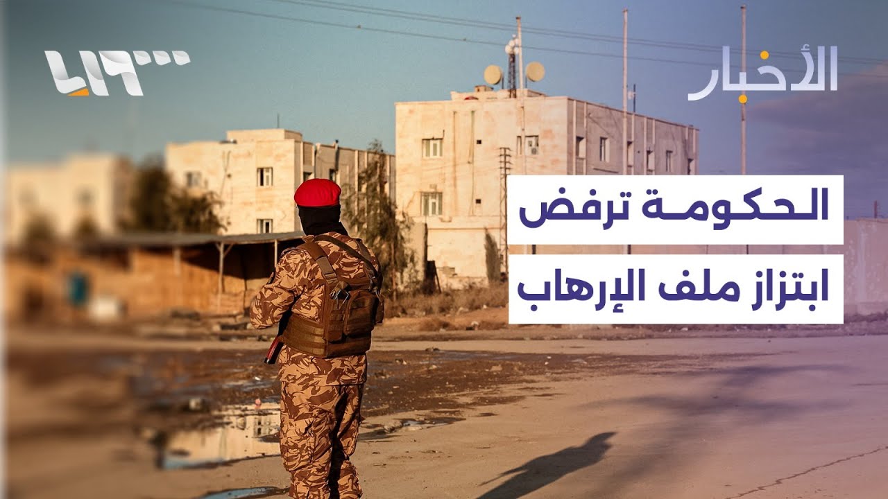 مباشر | الحكومة السورية ترفض محاولات الابتزاز الأمني في ملف الإرهاب بعد بيان 