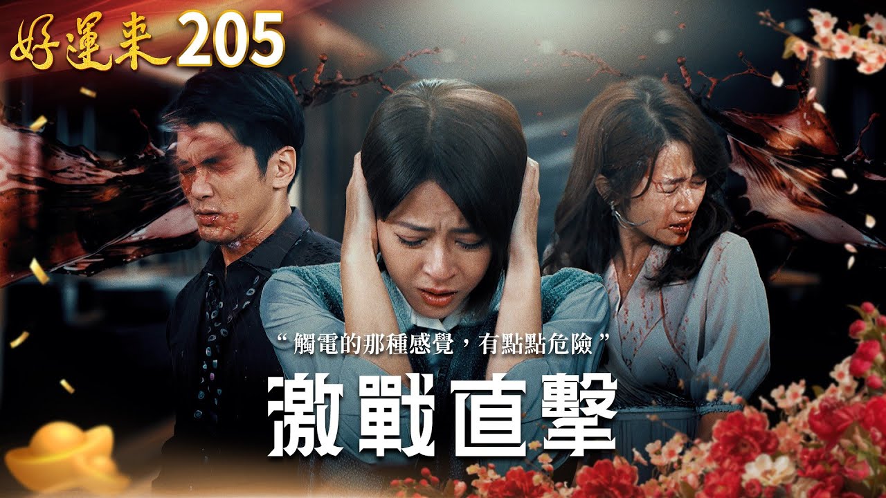 好運來 EP205 激戰直擊｜Everybody Needs Good Luck
