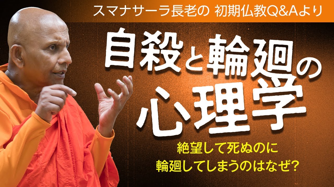 《仏教心理学》自殺と輪廻の心理学　人生に絶望して自殺するのに、なぜ輪廻してしまうのか？　スマナサーラ長老との対話｜ブッダの智慧で答えます（一問一答）