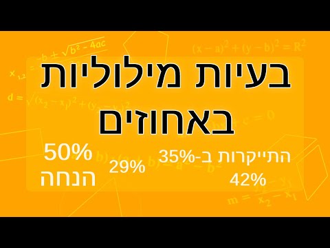 אחוזים: בעיות מילוליות באחוזים