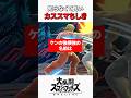 ケン強横強の名前がおもしろい #スマブラsp