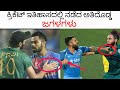 Top 7 biggest  cricket fights everrj facts in kannada