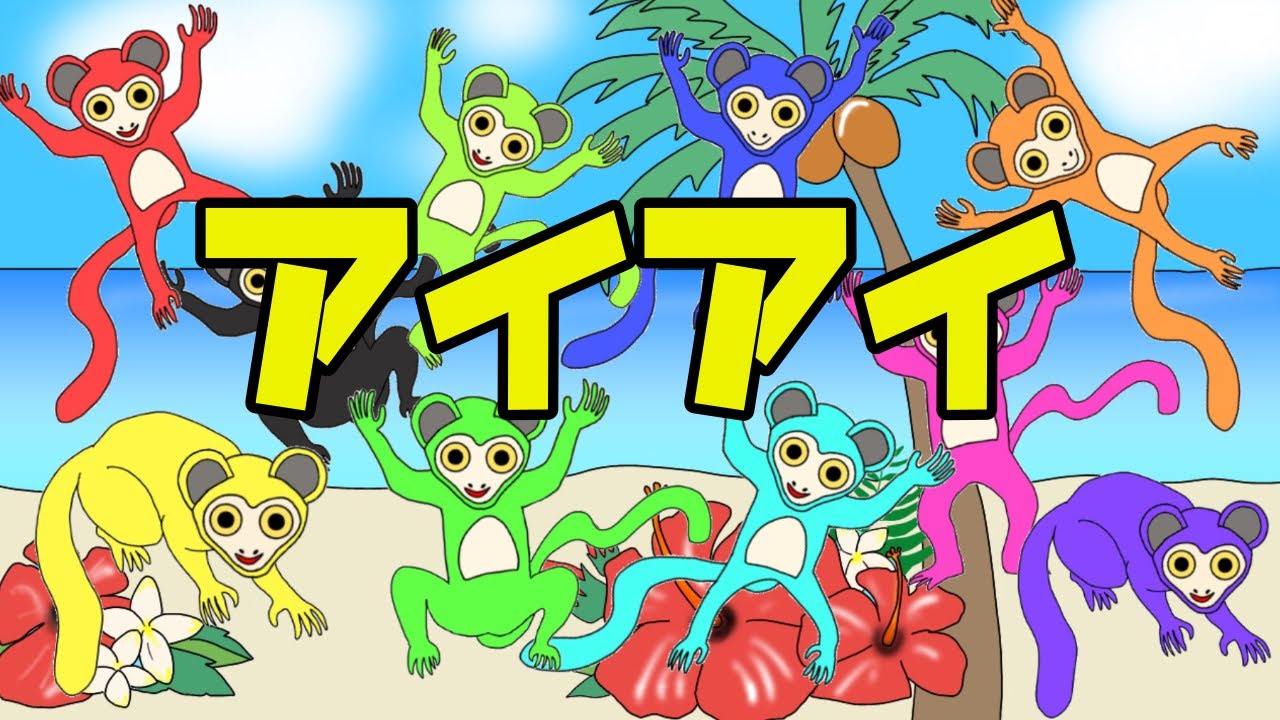 アイアイ おかあさんといっしょ 歌 Youtube アイアイ おかあさんといっしょ 歌 Youtube