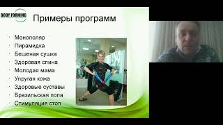 Вебинар Конкурентные преимущества EMS тренировок бодиформинг Вебинар Конкурентные преимущества EMS тренировок бодиформинг